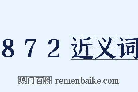 872近义词是什么意思的图片